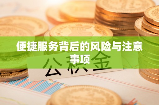 通江便捷服务背后的风险与注意事项