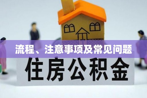 通江流程、注意事项及常见问题