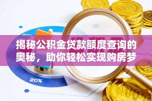 通江揭秘公积金贷款额度查询的奥秘，助你轻松实现购房梦想