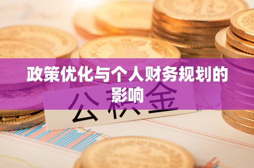 通江政策优化与个人财务规划的影响