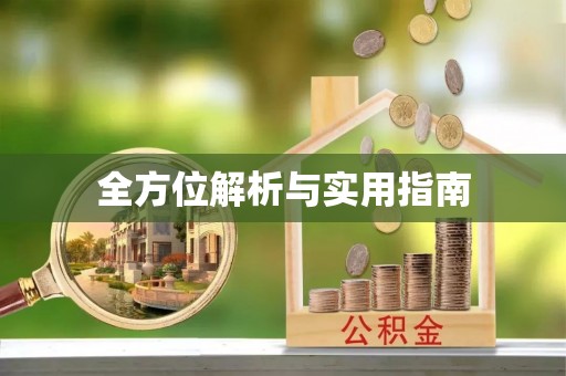 通江全方位解析与实用指南