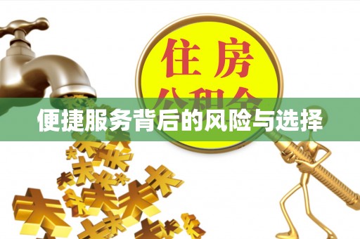 通江便捷服务背后的风险与选择