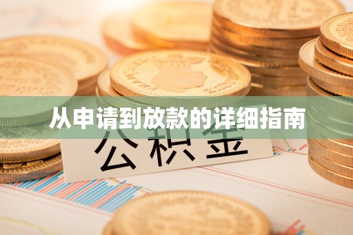 通江从申请到放款的详细指南