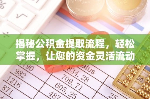 通江揭秘公积金提取流程，轻松掌握，让您的资金灵活流动