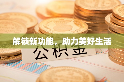 通江解锁新功能，助力美好生活