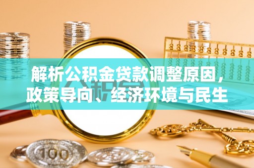 通江解析公积金贷款调整原因，政策导向、经济环境与民生需求的多重考量