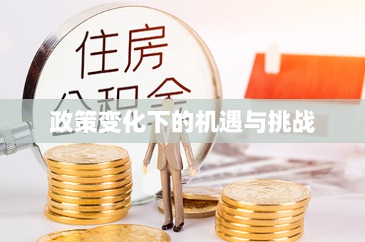 通江政策变化下的机遇与挑战