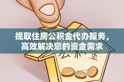 通江提取住房公积金代办服务，高效解决您的资金需求
