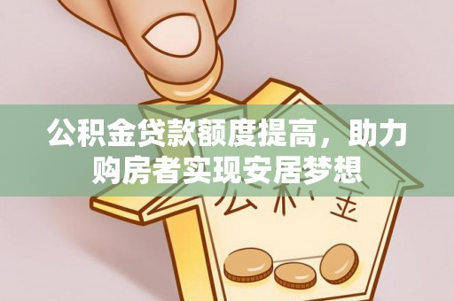 通江公积金贷款额度提高，助力购房者实现安居梦想