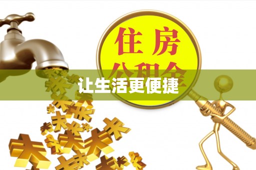 通江让生活更便捷