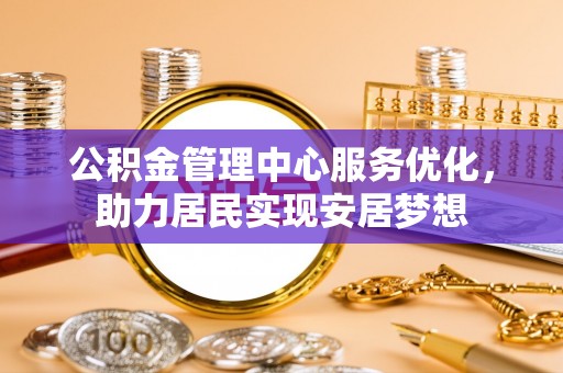 通江公积金管理中心服务优化，助力居民实现安居梦想