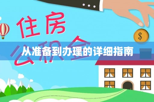 通江从准备到办理的详细指南