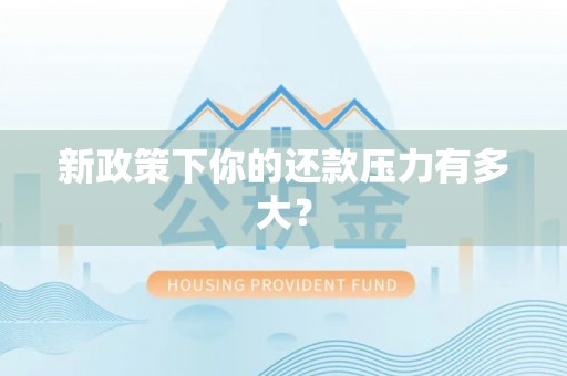 通江新政策下你的还款压力有多大？