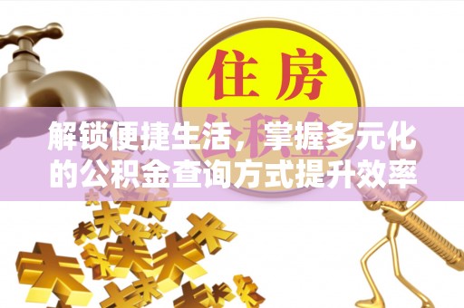 通江解锁便捷生活，掌握多元化的公积金查询方式提升效率