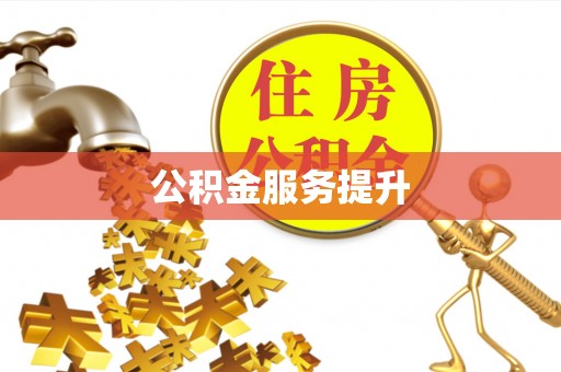 通江公积金服务提升