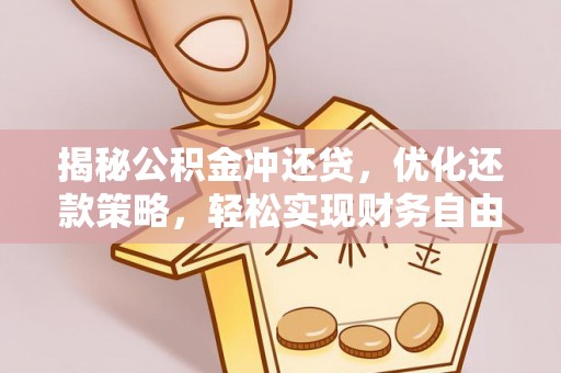 通江揭秘公积金冲还贷，优化还款策略，轻松实现财务自由