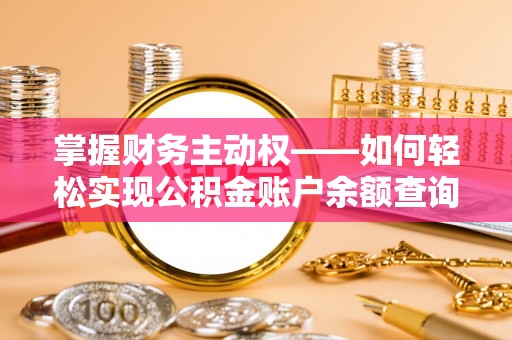 通江掌握财务主动权——如何轻松实现公积金账户余额查询