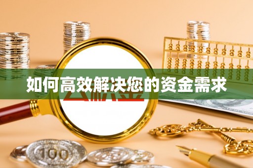 通江如何高效解决您的资金需求