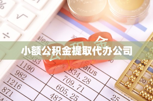 通江小额公积金提取代办公司