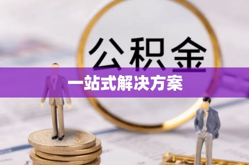 通江一站式解决方案
