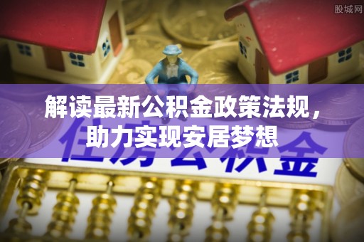 通江解读最新公积金政策法规，助力实现安居梦想