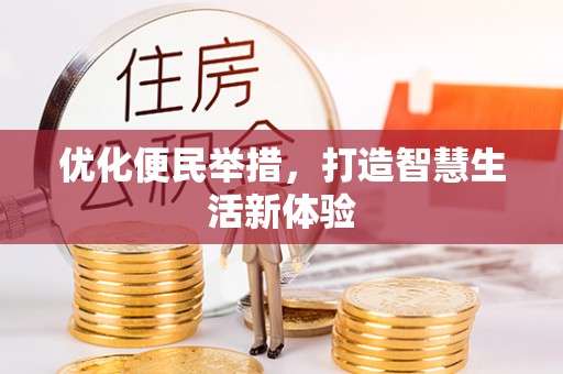 通江优化便民举措，打造智慧生活新体验
