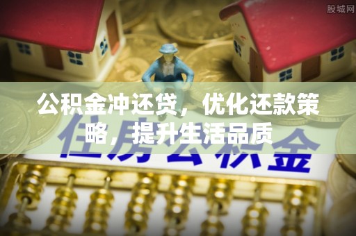 通江公积金冲还贷，优化还款策略，提升生活品质