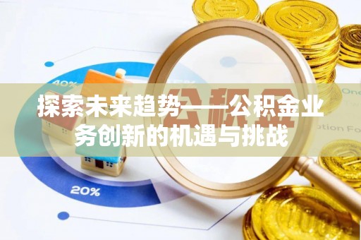 通江探索未来趋势——公积金业务创新的机遇与挑战