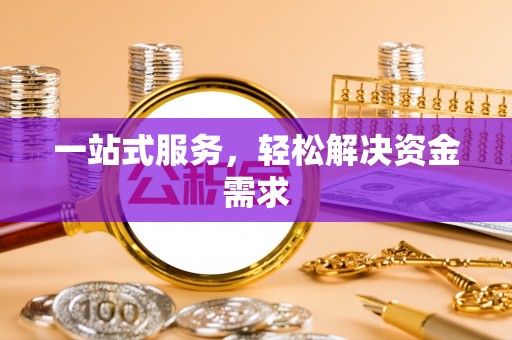 通江一站式服务，轻松解决资金需求