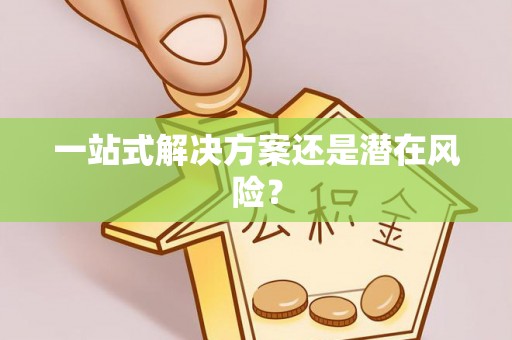 通江一站式解决方案还是潜在风险？