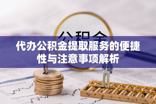 通江代办公积金提取服务的便捷性与注意事项解析