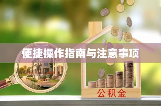 通江便捷操作指南与注意事项
