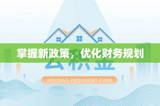 通江掌握新政策，优化财务规划