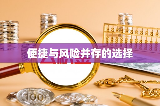 通江便捷与风险并存的选择