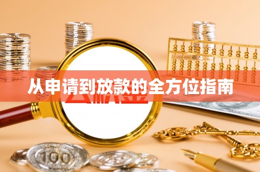 通江从申请到放款的全方位指南