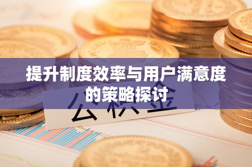 通江提升制度效率与用户满意度的策略探讨