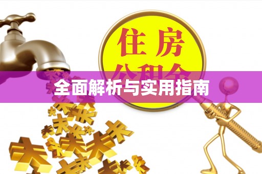 通江全面解析与实用指南