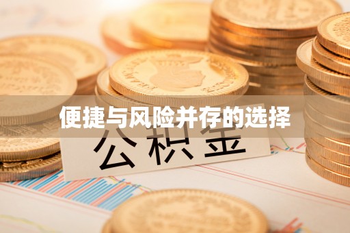通江便捷与风险并存的选择
