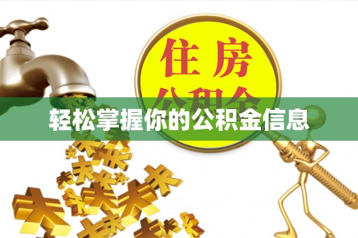 通江轻松掌握你的公积金信息