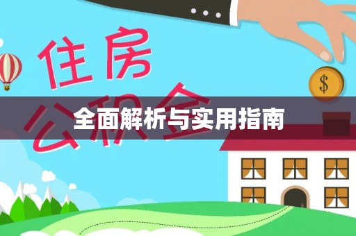 通江全面解析与实用指南