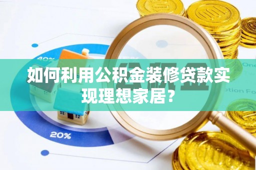 通江如何利用公积金装修贷款实现理想家居？
