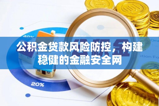 通江公积金贷款风险防控，构建稳健的金融安全网