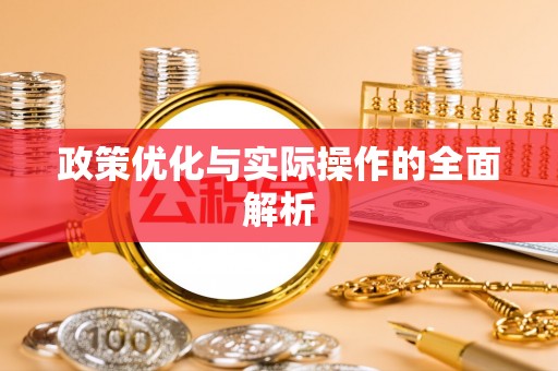 通江政策优化与实际操作的全面解析