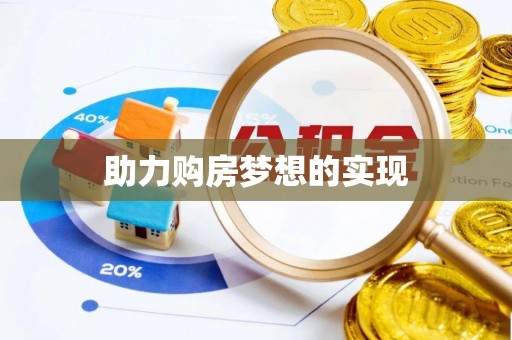 通江助力购房梦想的实现