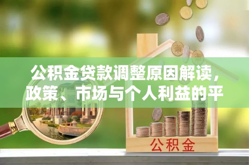 通江公积金贷款调整原因解读，政策、市场与个人利益的平衡
