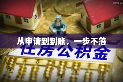 通江从申请到到账，一步不落