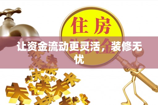 通江让资金流动更灵活，装修无忧
