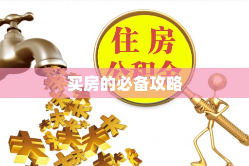 通江买房的必备攻略