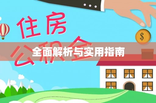 通江全面解析与实用指南