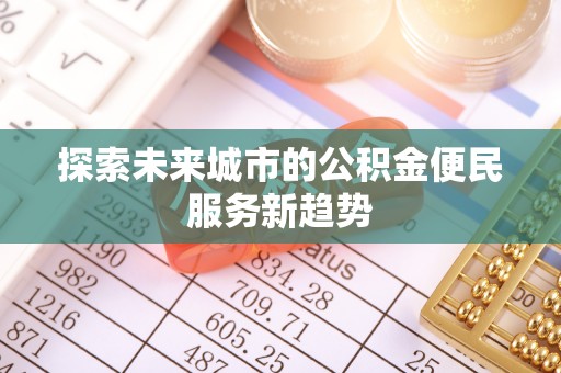 通江探索未来城市的公积金便民服务新趋势